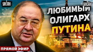 Усманов и его миллиарды. Сутенера Кабаевой взяли за горло: Путин в шоке | Дорогие товарищи / Онлайн