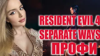 RESIDENT EVIL 4 REMAKE SEPARATE WAYS DLC Прохождение на Русском | РЕЗИДЕНТ ЭВИЛ 4 РЕМЕЙК  | Стрим