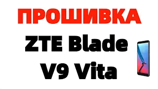 Прошивка для телефона ZTE Blade V9 Vita Где скачать ?