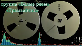 группа "Белые розы" "Трамвайчик" 1989 г. Альбом "Ласковый май" поет Алексей Лобанов