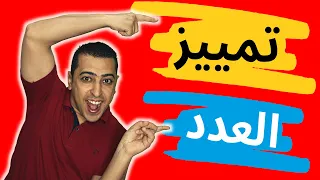 تمييز العدد وإعرابه في اللغة العربية (التمييز الملفوظ) 😍 ذاكرلي عربي