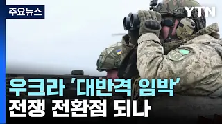 우크라 대반격 임박...러시아 대규모 방어망 구축 / YTN