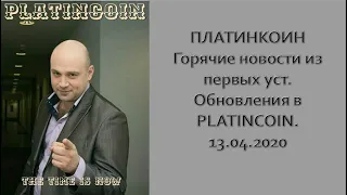 ПЛАТИНКОИН  Горячие новости из первых уст  Обновления в PLATINCOIN  13 04 2020