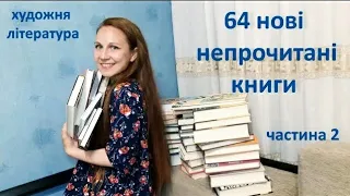 64 НОВІ НЕПРОЧИТАНІ КНИГИ 💙 частина 2 | художня література