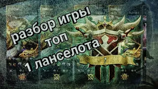 РАЗБОР ИГРЫ ГЛОБАЛ 1 ЛАНСЕЛОТА | ЛУЧШИЙ ИГРОК | ГАЙД НА ЛАНСА | РАЗБОР ОШИБОК | MOBILE LEGENDS