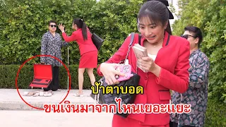 ป้าตาบอด ขนเงินมาจากไหนเยอะแยะเนี่ย!? | Lovely Family TV