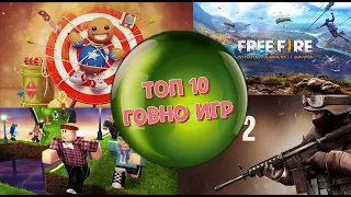 ТОП 10 ИГР ГОВНО НА ANDROID