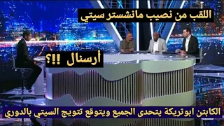 الكابتن محمد ابوتريكة يتحدى الجميع في استديو بين سبورت  : مانشستر سيتي سيفوز بالدوري الإنجليزي