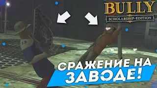 СРАЖЕНИЕ НА ХИМИЧЕСКОМ ЗАВОДЕ! (ПРОХОЖДЕНИЕ BULLY: SCHOLARSHIP EDITION #26)