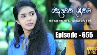 Deweni Inima | Episode 655 12th August 2019