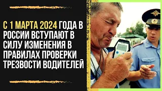 Новые правила проверки трезвости водителей в РФ с 1 марта 2024 года - пора приобретать алкотестеры