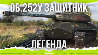 ЛЕГЕНДАРНЫЙ ТАНК - ОБЪЕКТ 252У - ЗАЩИТНИК