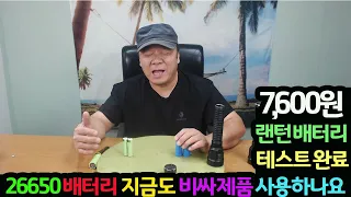 #2107014#  7600원 랜턴 배터리 테스트완료 26650배터리 지금도 비싸 제품 사용하나요