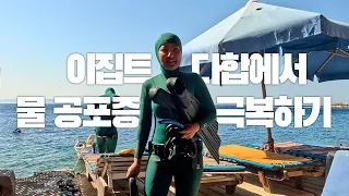 [여행 VLOG] 이집트 다합에서 프리다이빙 배우며 물 공포증 극복하기