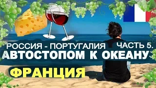 Автостопом по Европе. Франция. Бискайский залив. Часть 5. | 44 TRAVELS