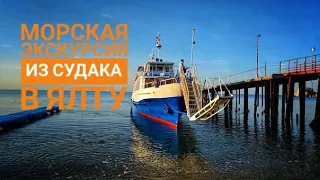 Поездка из Судака в Ялту на теплоходе! Экскурсия по черноморскому побережью #крым