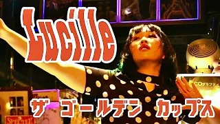 ルシール"Lucille"/ザ・ゴールデン・カップスThe Golden Cups 【クリーマーズ！show】gogo dance show