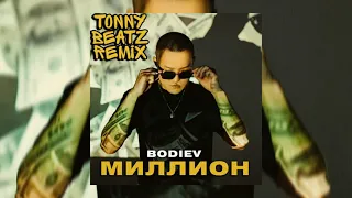 BODIEV – Миллион (Tonny Beatz Remix)