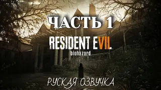 Прохождение Resident Evil 7 — Часть 1: Добро пожаловать в семью! Руская озвучка18+