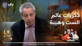 الفنان زهير محمد رشيد يستعيد ذكرياته مع عالم الست وهيبة | #نور_رمضان