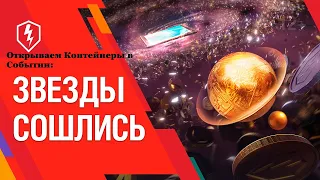 Новый Ивент в WotBlitz: "Звёзды сошлись!". Первое впечатление, открытие контейнеров!!!