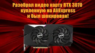 Обслуживание купленной на AliExpress Б/У видео карты Asus Dual Rtx 3070 OC!