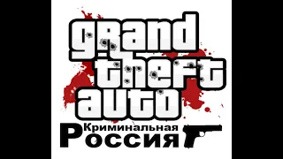 GTA sa криминальная Россия обзор