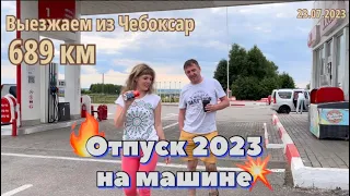 #Отпуск 2023 на машине…6 выпуск…689 км - выезжаем из Чебоксар…travel to Russia 2023