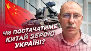 🧐 Чи постачатиме Китай зброю Україні? І чому НІ? | Олег Жданов