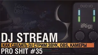 Как делать dj стрим в YouTube, как настроить OBS, звук и картинку