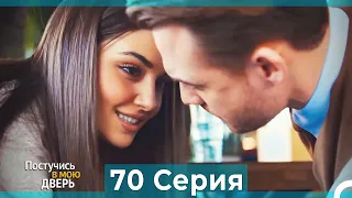 Постучись в мою дверь 70 Серия (Русский Дубляж)