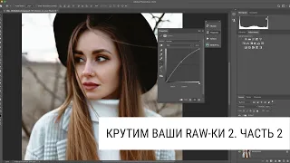 Крутим ваши RAW-ки #2. Часть 2 [Обработка в Photoshop]