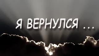 Андрей Картавцев – Я вернулся. (Премьера песни /2024).