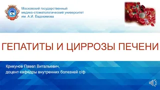 4 курс СФ. Лекция на тему: "Гепатиты, циррозы".