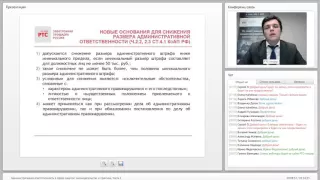 Административная ответственность в сфере закупок: законодательство и практика. Часть 1