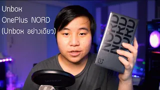 Unboxing OnePlus NORD (แกะกล่องอย่างเดียว ไม่พรีวิว ไม่รีวิว)