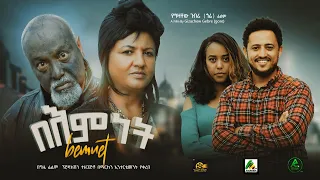 በእምነት - new ethiopian full movie 2023 bemnet | new ethiopian movie በእምነት 2023