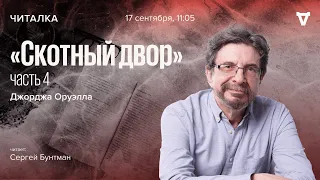 Джордж Оруэлл, "Скотный двор" - часть 4 / Читает Сергей Бунтман // 17.09.2022