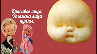 554.CARITA DE MUÑECA SOFT.Кукла из капрона. Красивое лицо куклы. Утяжки лица. Голова куклы.к3