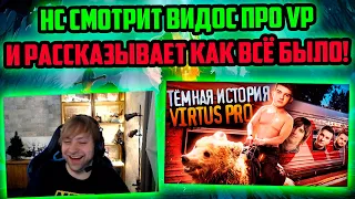 НС смотрит видос Тёмная история Virtus.pro и рассказывает как было на самом деле | НС про Virtus Pro