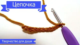 Первая петля, цепочка, кольцо | Вязание крючком | ТДД