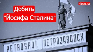 Добить "Йосифа Сталина". Советско-финские войны. Часть 12