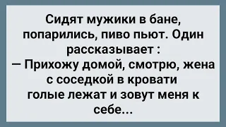 Жена с Соседкой в Кровати! Сборник Свежих Анекдотов! Юмор!