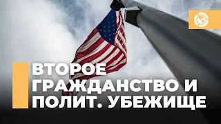 Политическое убежище в США со вторым гражданством или ВНЖ. Возможно ли получить одобрение