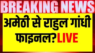 Lok Sabha Election 2024 News LIVE : Amethi-Raebareli से Congress ने चौंकाया!| Rahul Gandhi। Priyanka