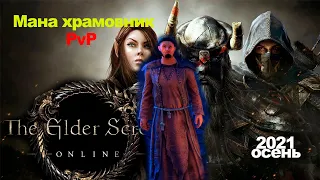 TESO: Мана храмовник PvP  (mana templar) осень 2021