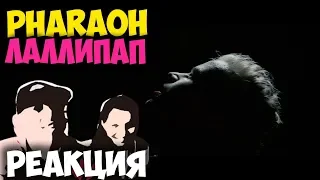 PHARAOH - ЛАЛЛИПАП КЛИП 2018 | ЖИВАЯ РЕАКЦИЯ | LIVE REACTION