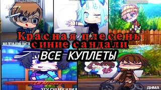 красная плесень - синие сандали ( ВСЕ КУПЛЕТЫ) От Lil Mento 🍃