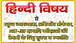 हिंदी विषय से स्कूल व्याख्याता, नेट ,JRF व ASSISTANT प्रोफ़ेसर की तैयारी की रणनीति व बुक्स