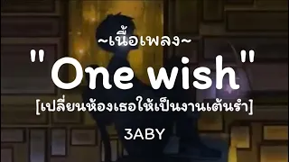 เปลี่ยนห้องเธอเป็นงานเต้นรำ - one wish - 3ABY / อยู่กับฉันก่อน,ไทม์แมชชีน,เลือดกรุ๊ปบี [ เนื้อเพลง ]